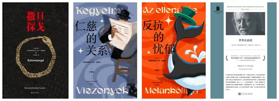 文学花边｜获得诺奖3小时，拉斯洛四部中译本下单量已破万册-第1张图片-
