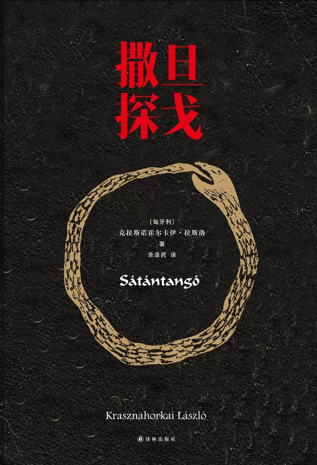 文学花边｜获得诺奖3小时，拉斯洛四部中译本下单量已破万册-第2张图片-