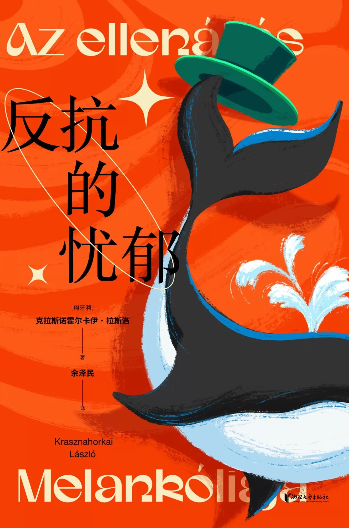 文学花边｜获得诺奖3小时，拉斯洛四部中译本下单量已破万册-第4张图片-