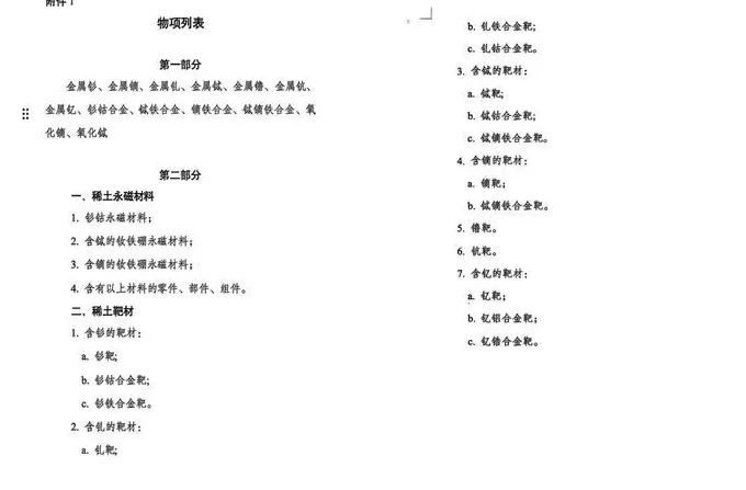 中国稀土管制升级！境外+技术管制首次纳入政策-第2张图片-