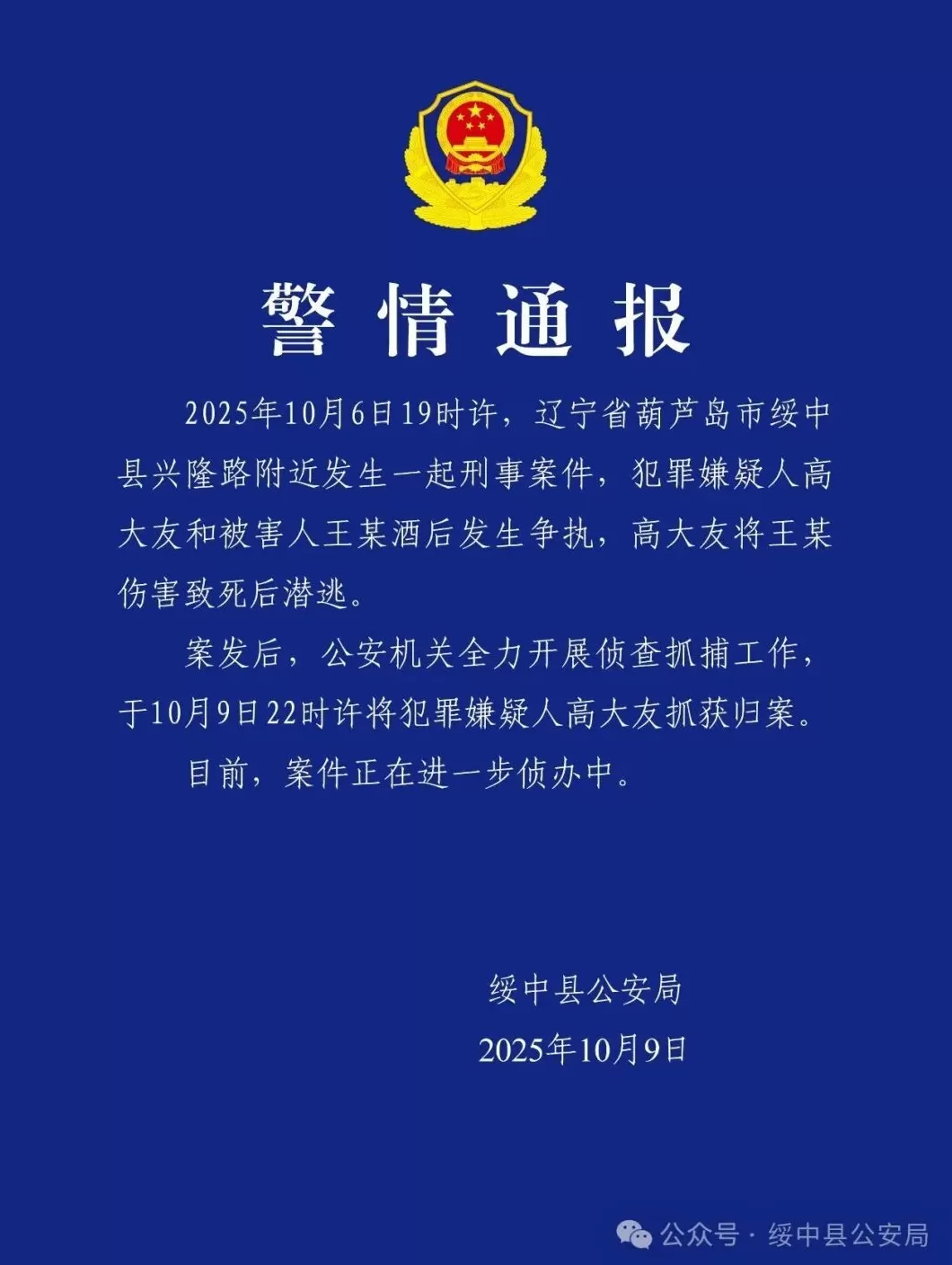 辽宁葫芦岛绥中县发生刑事案件，警方通报：嫌犯已被抓获归案-第1张图片-