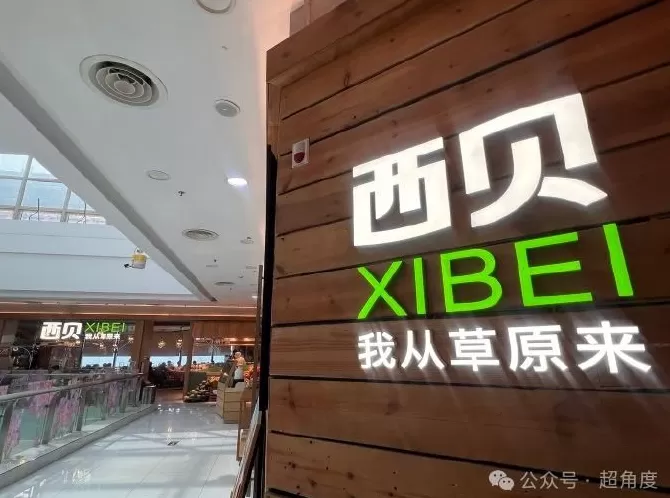 西贝回来了？出现排队潮，有门店换门头、改口号“我从草原来”-第6张图片-