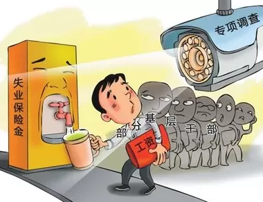 人民日报：119名干部违规领取失业政策性资金150余万，24人被立案-第1张图片-