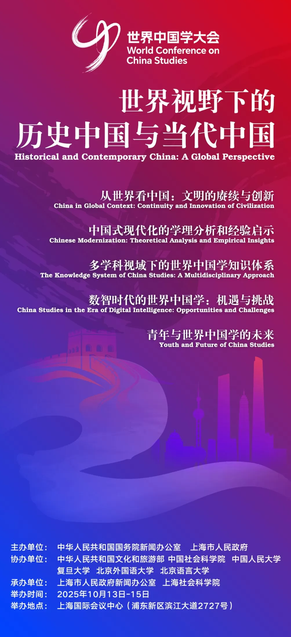第二届世界中国学大会即将在上海举办，大会官方海报今日发布-第1张图片-