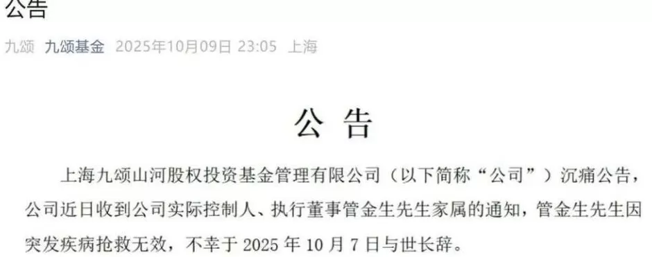 管金生突发疾病逝世，他曾被称为“中国证券教父”-第1张图片-