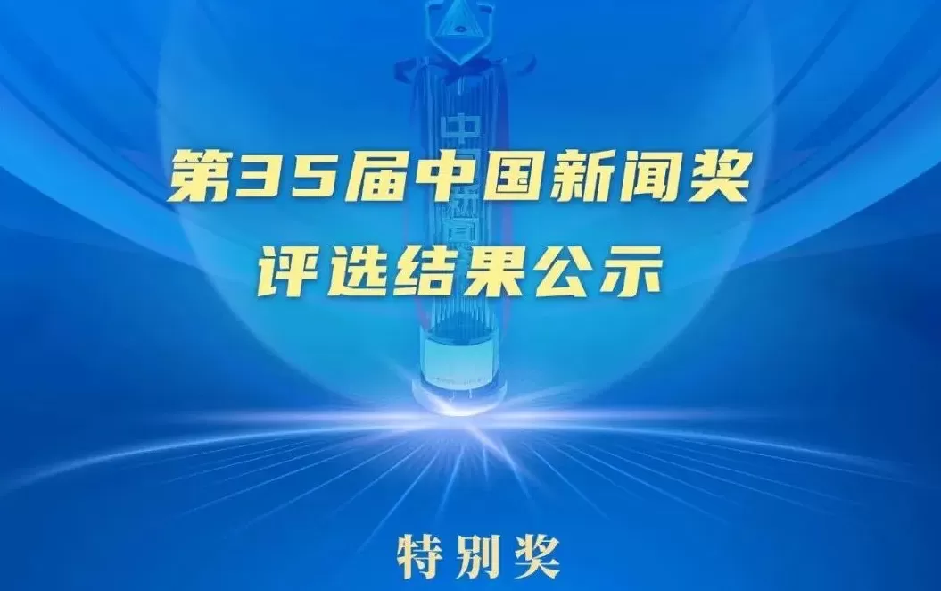 第35届中国新闻奖评选结果公示-第2张图片-