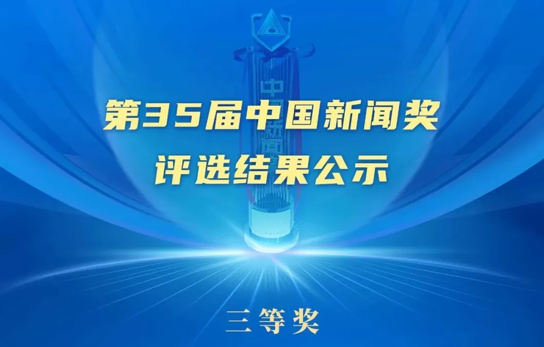 第35届中国新闻奖评选结果公示-第19张图片-