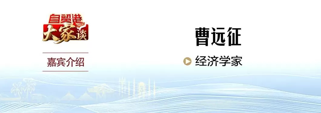 自贸港“大家”谈丨曹远征：建设海南自贸港具有全球性意义-第1张图片-