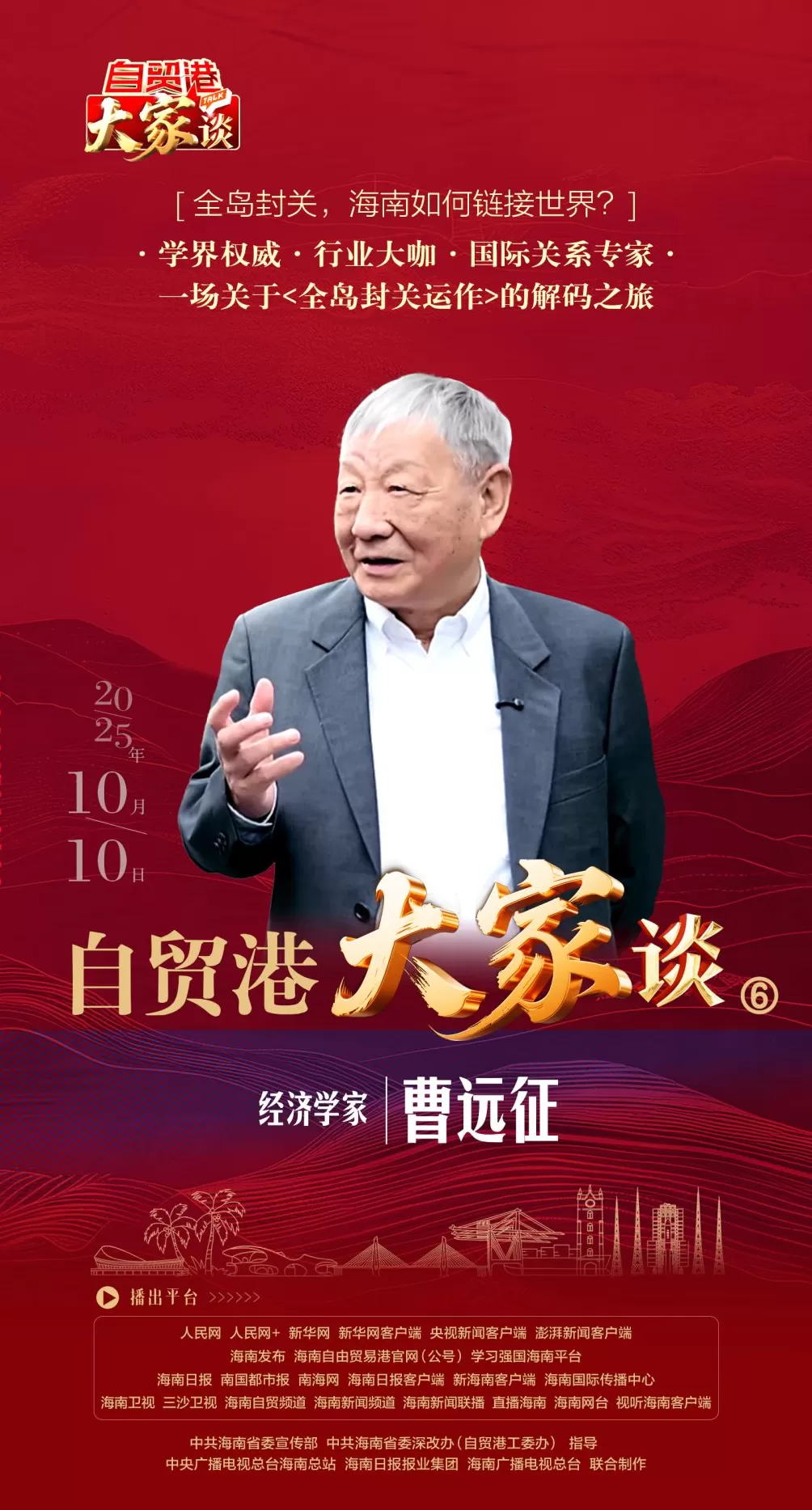 自贸港“大家”谈丨曹远征：建设海南自贸港具有全球性意义-第3张图片-