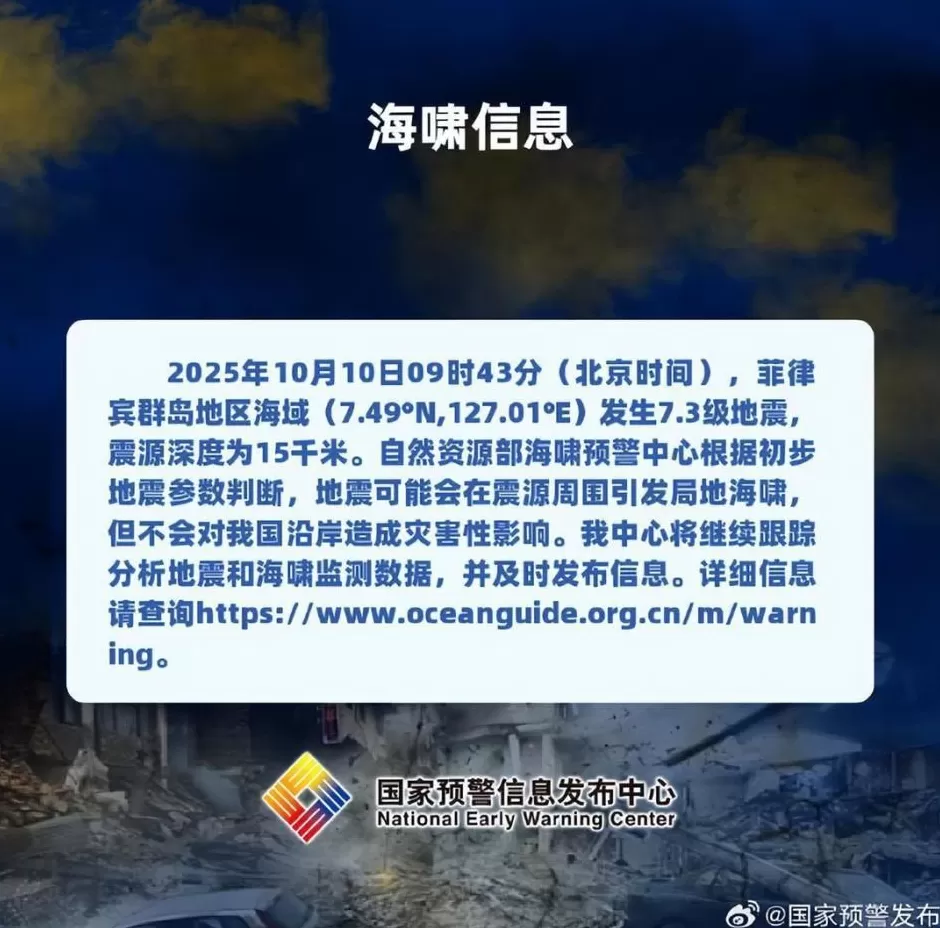 菲律宾地震或引发局地海啸，官方：不会对我国造成灾害性影响-第1张图片-