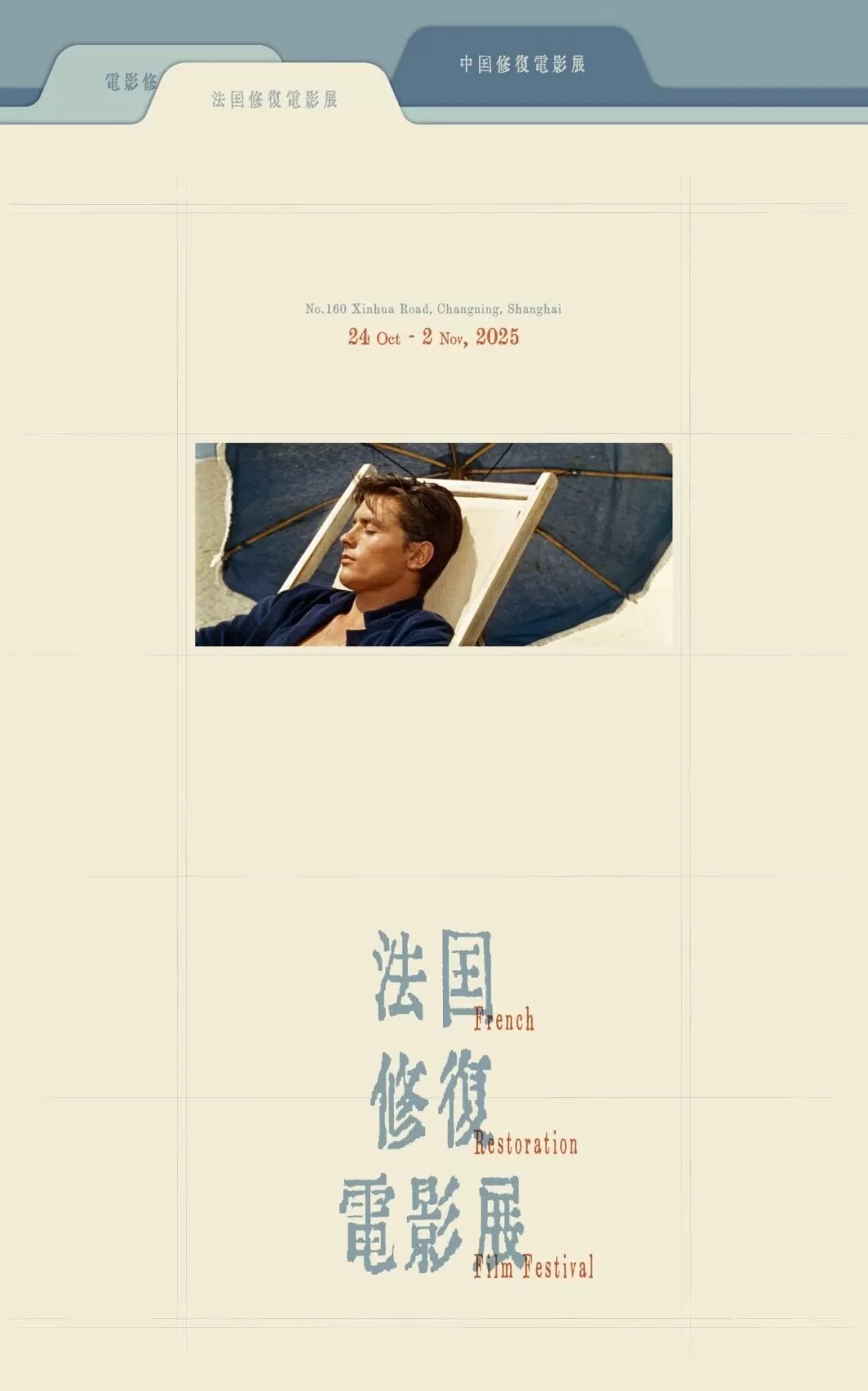 上海法国经典电影修复展即刻开票，部部都是大师神作-第1张图片-