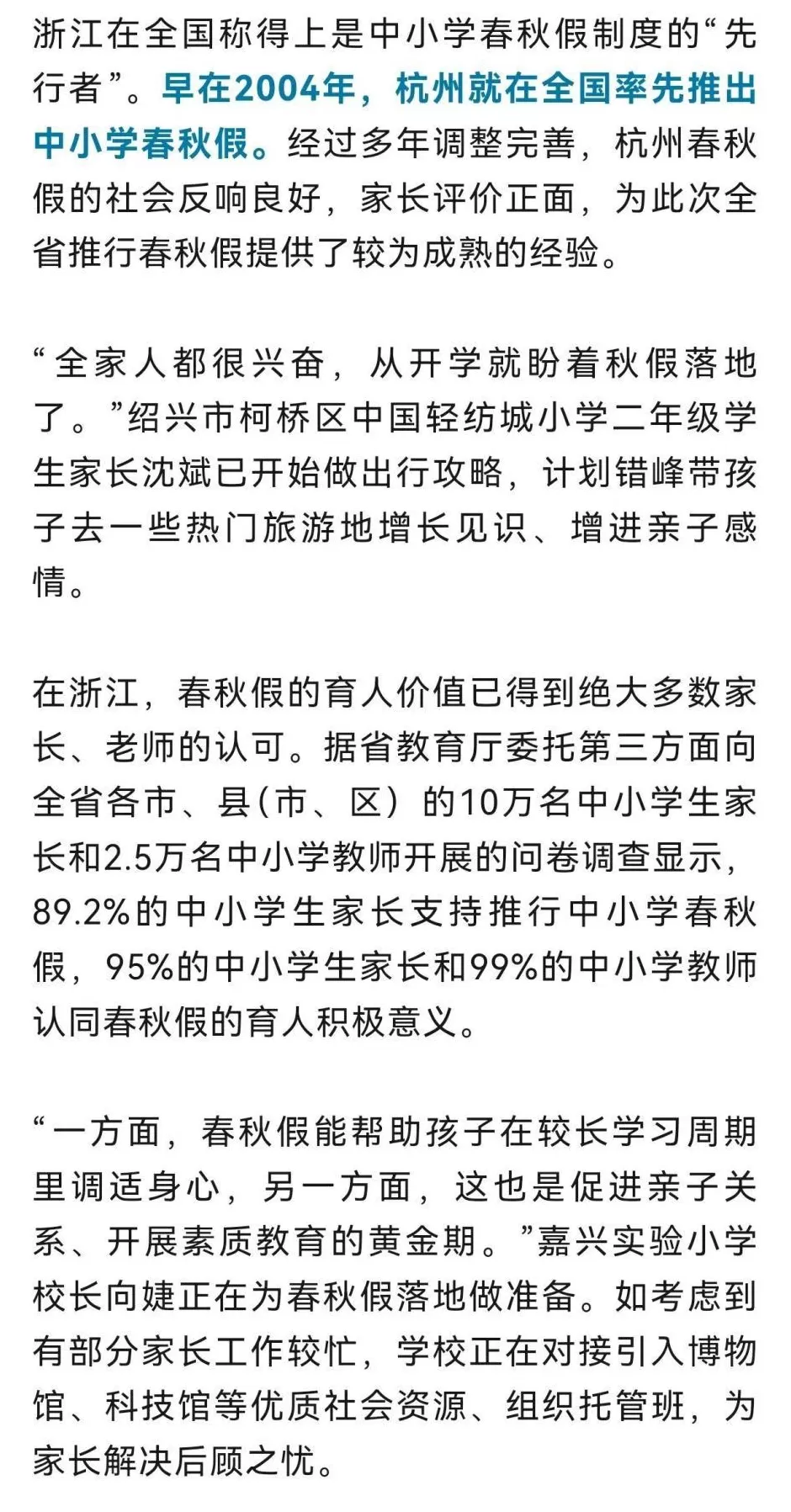 浙江中小学生都有春秋假了-第3张图片-