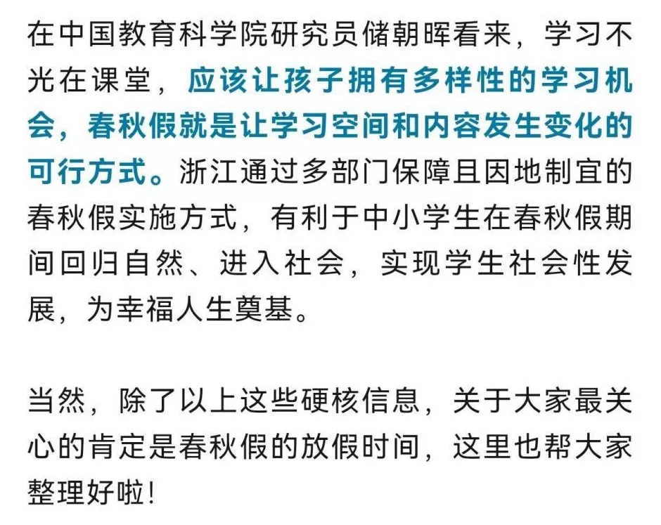 浙江中小学生都有春秋假了-第5张图片-