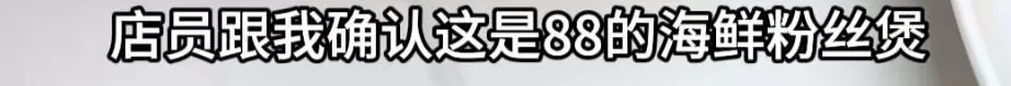 女子点88元菜结账变358？餐厅：服务员新来的，食材是临时叫的外卖-第2张图片-