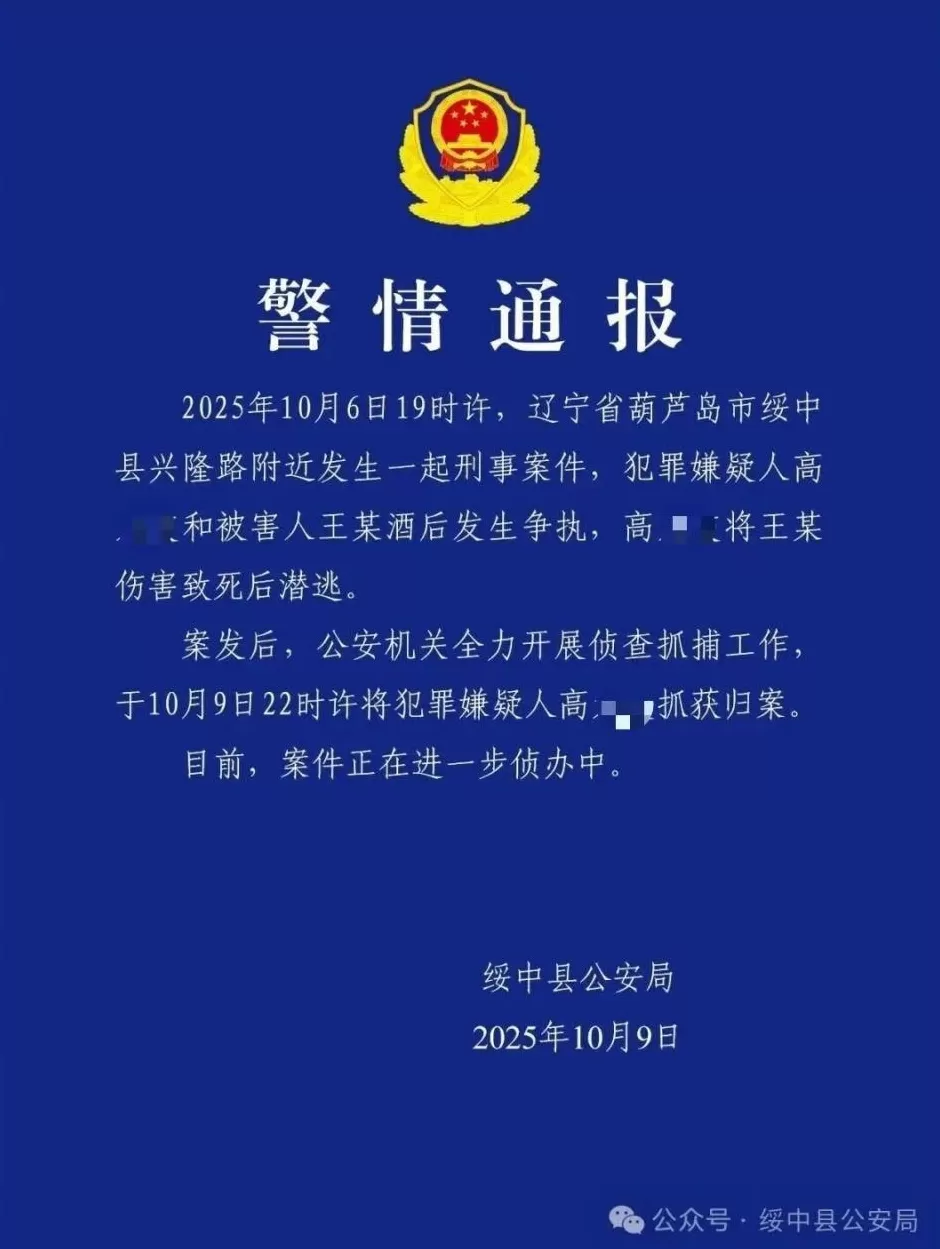 曾被悬赏6万，辽宁绥中警方通报：穿拖鞋逃跑刑事案件嫌疑人已被抓获，酒后与人争执将对方伤害致死-第1张图片-