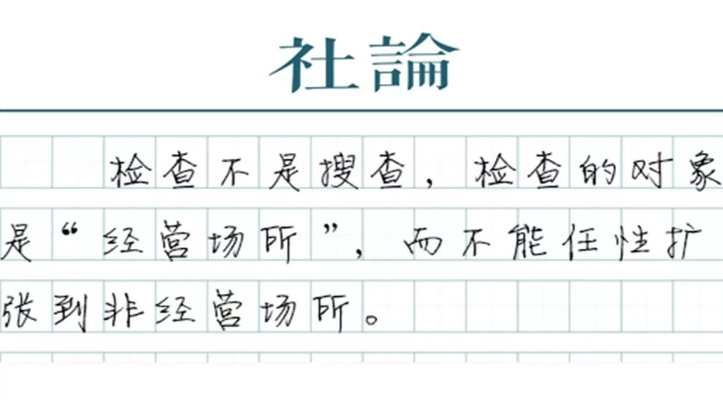 【社论】“检查而非搜查”，行政执法要守住边界-第1张图片-