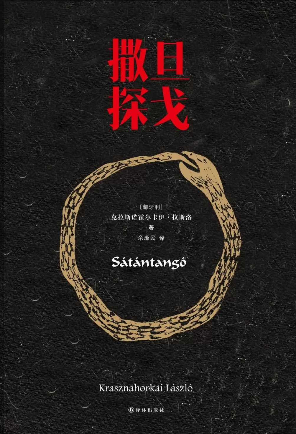 编辑回忆《撒旦探戈》中文版刚出版时二三事-第3张图片-