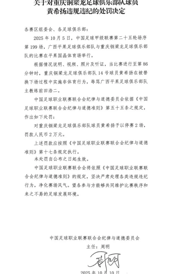 中足联就广西平果队与重庆铜梁龙队比赛连发三份处罚决定-第1张图片-