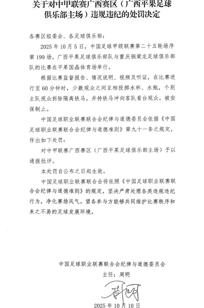 中足联就广西平果队与重庆铜梁龙队比赛连发三份处罚决定-第3张图片-
