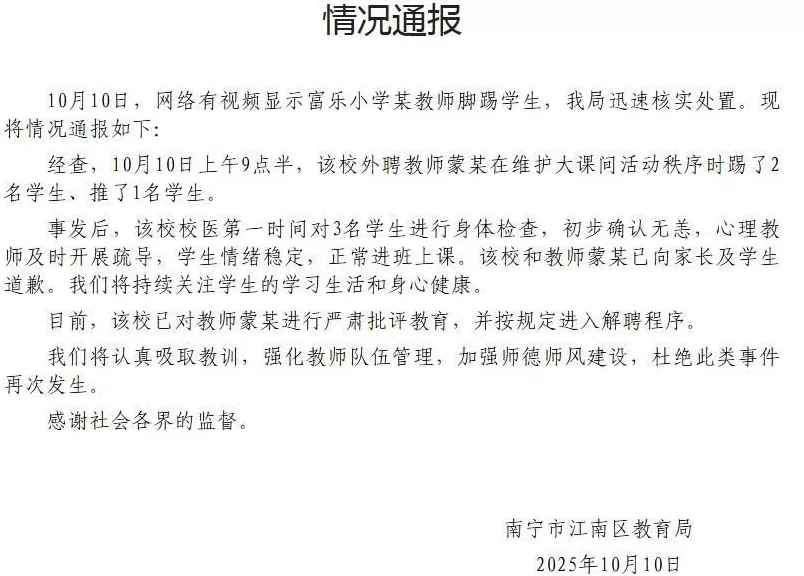 南宁教育局通报“一教师被曝在操场踹倒多名学生”-第1张图片-
