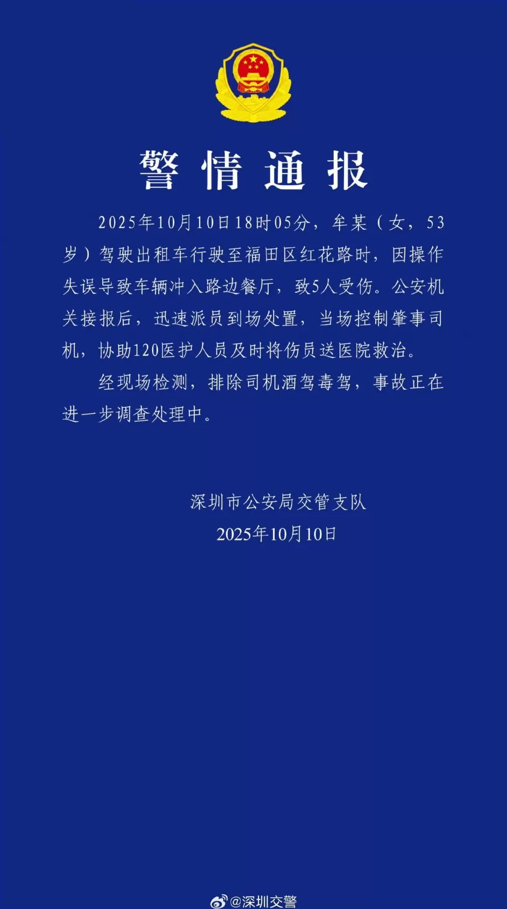 牟某（女，53岁）驾车操作失误冲入路边餐厅，5人受伤，警方通报：排除酒驾毒驾-第1张图片-