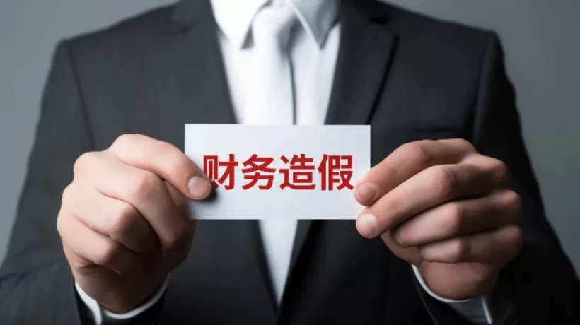 因严重财务造假*ST元成被罚近8000万元，面临被强制退市-第1张图片-