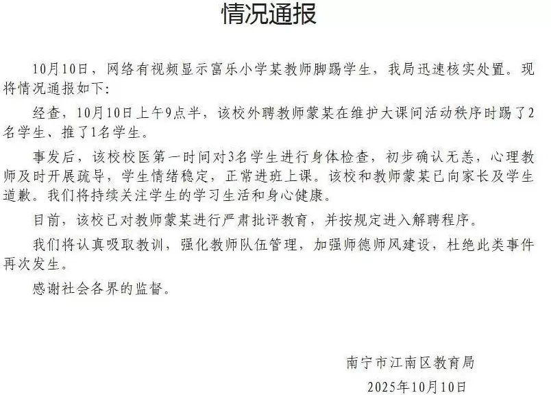 广西南宁通报“一小学老师在操场踹倒2名学生”：涉事教师进入解聘程序-第1张图片-
