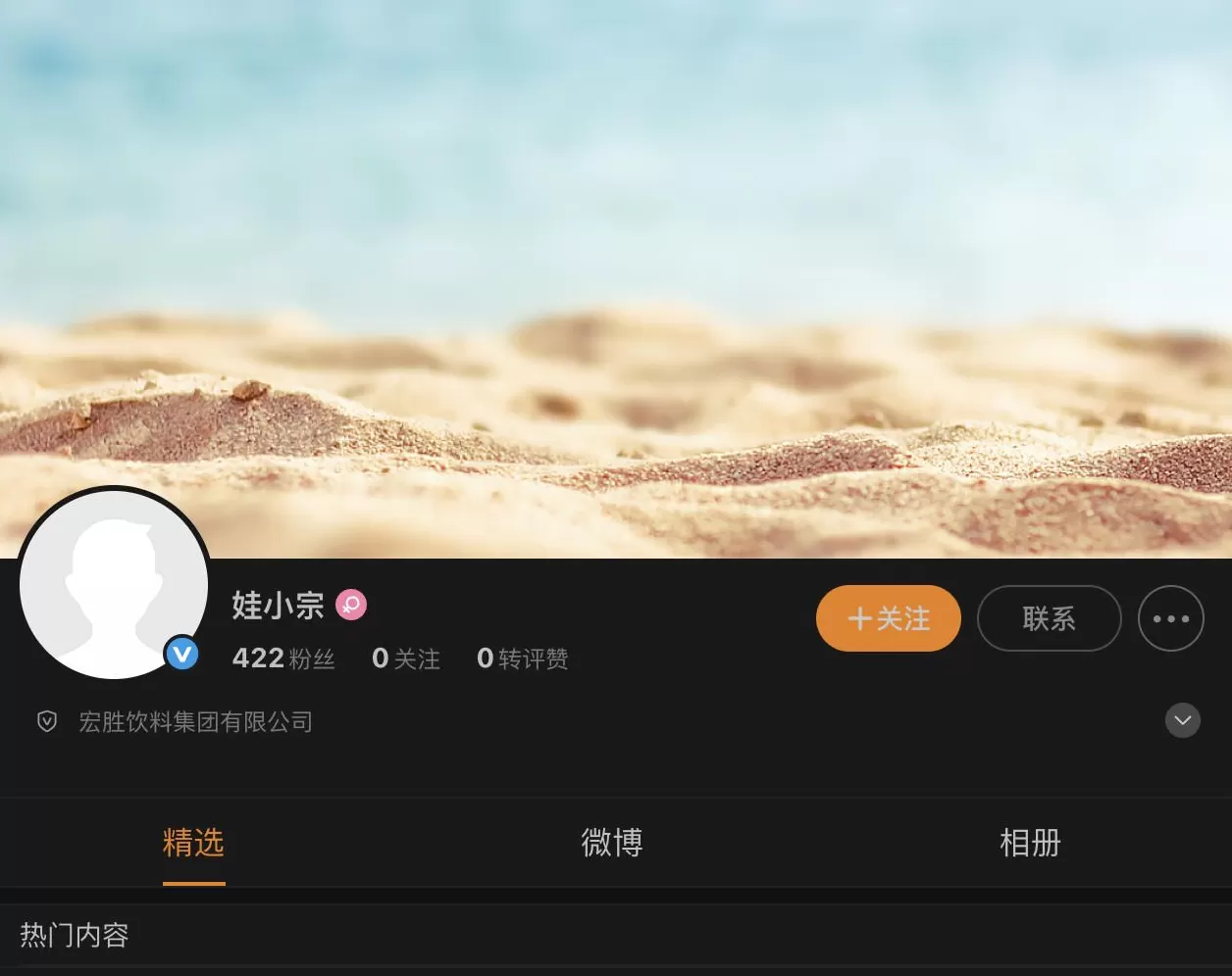 “娃小宗”已注册微博账号，认证主体为宏胜饮料集团-第1张图片-