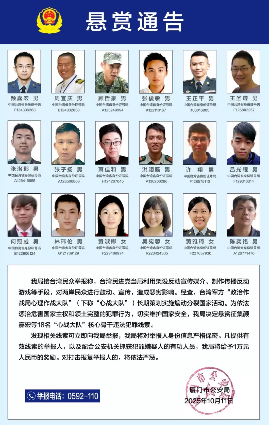 台湾军方“心战大队”18名核心骨干曝光，厦门警方悬赏征集犯罪线索-第1张图片-