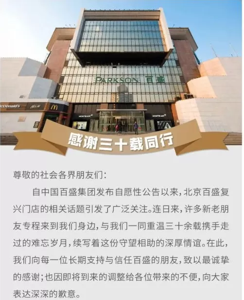 官宣闭店！运营31年的北京复兴门百盛年底将停业-第1张图片-
