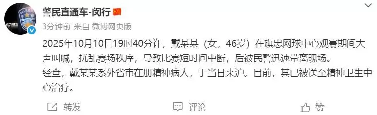 上海警方通报一女子在旗忠网球中心观赛期间大声叫喊：系外省在册精神病人，已送治疗-第1张图片-