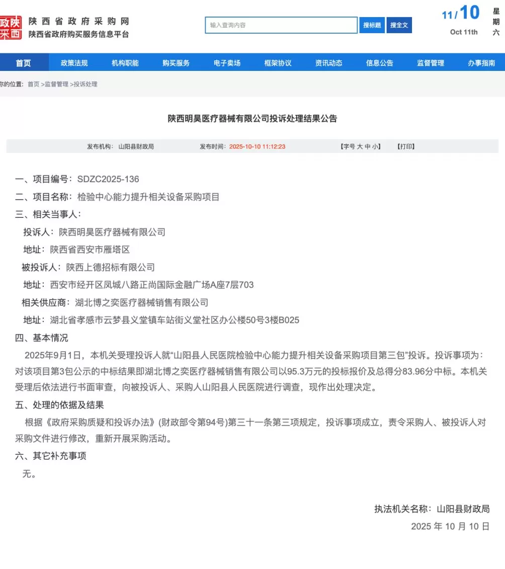 陕西山阳县人民医院一采购中标结果遭投诉，财政局：责令重新采购-第1张图片-