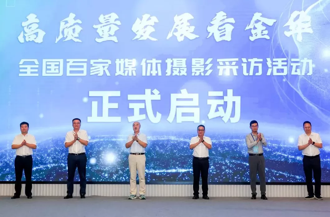 “高质量发展看金华”全国百家媒体聚焦金华摄影采访活动启动-第5张图片-