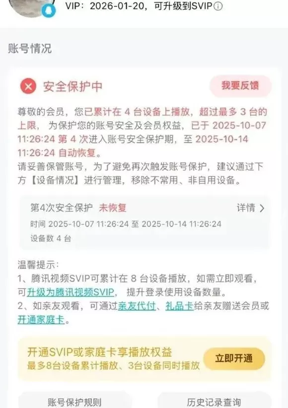 视频平台VIP账号因登录设备多被“封号”，合理吗？-第2张图片-