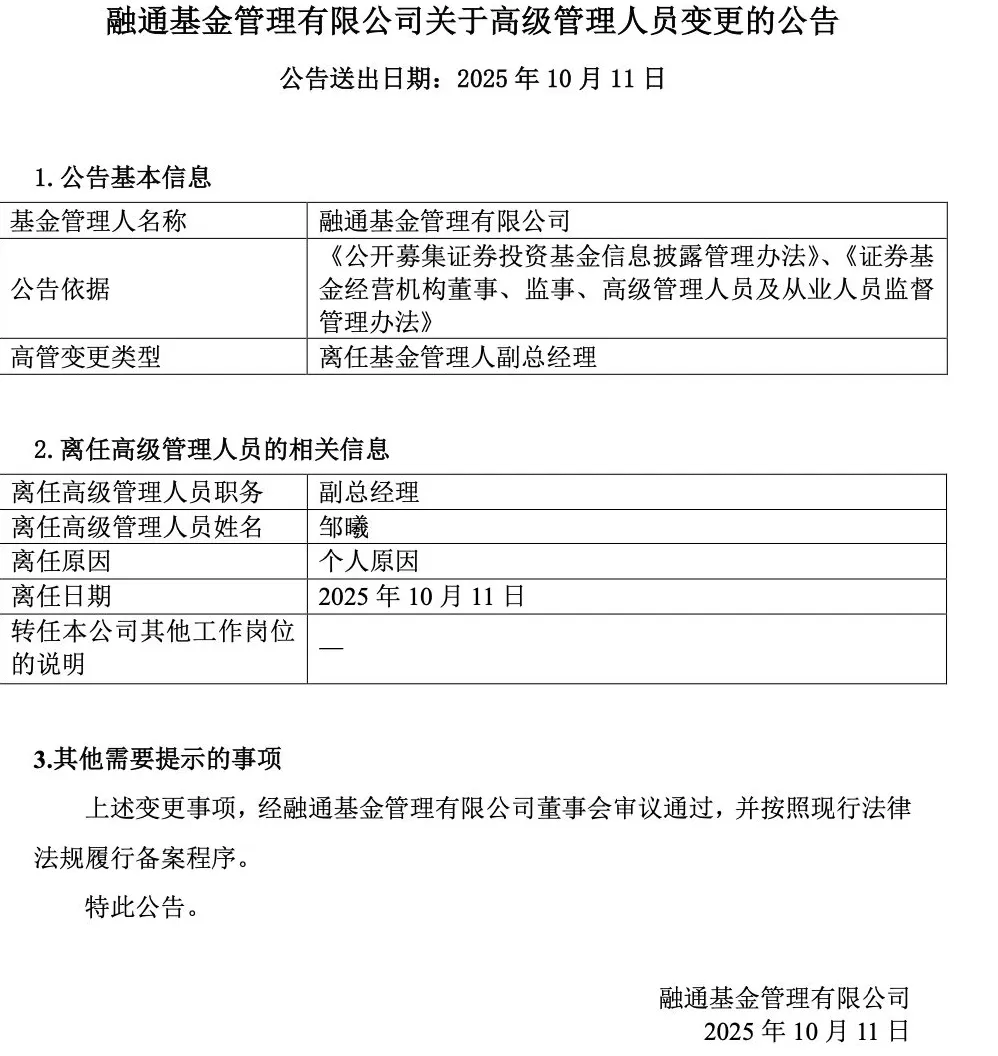 公募“投研系”高管再现变动，融通基金“老将”邹曦离职-第1张图片-