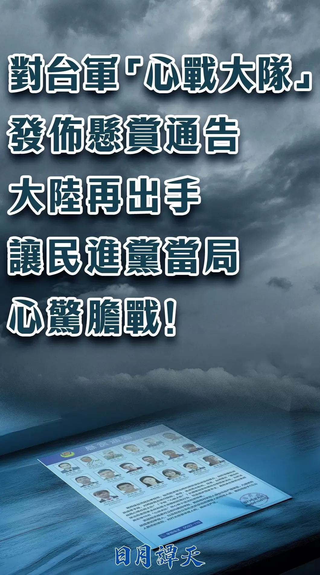 对台军“心战大队”发布悬赏通告，日月谭天：大陆再出手让民进党当局心惊胆战-第4张图片-