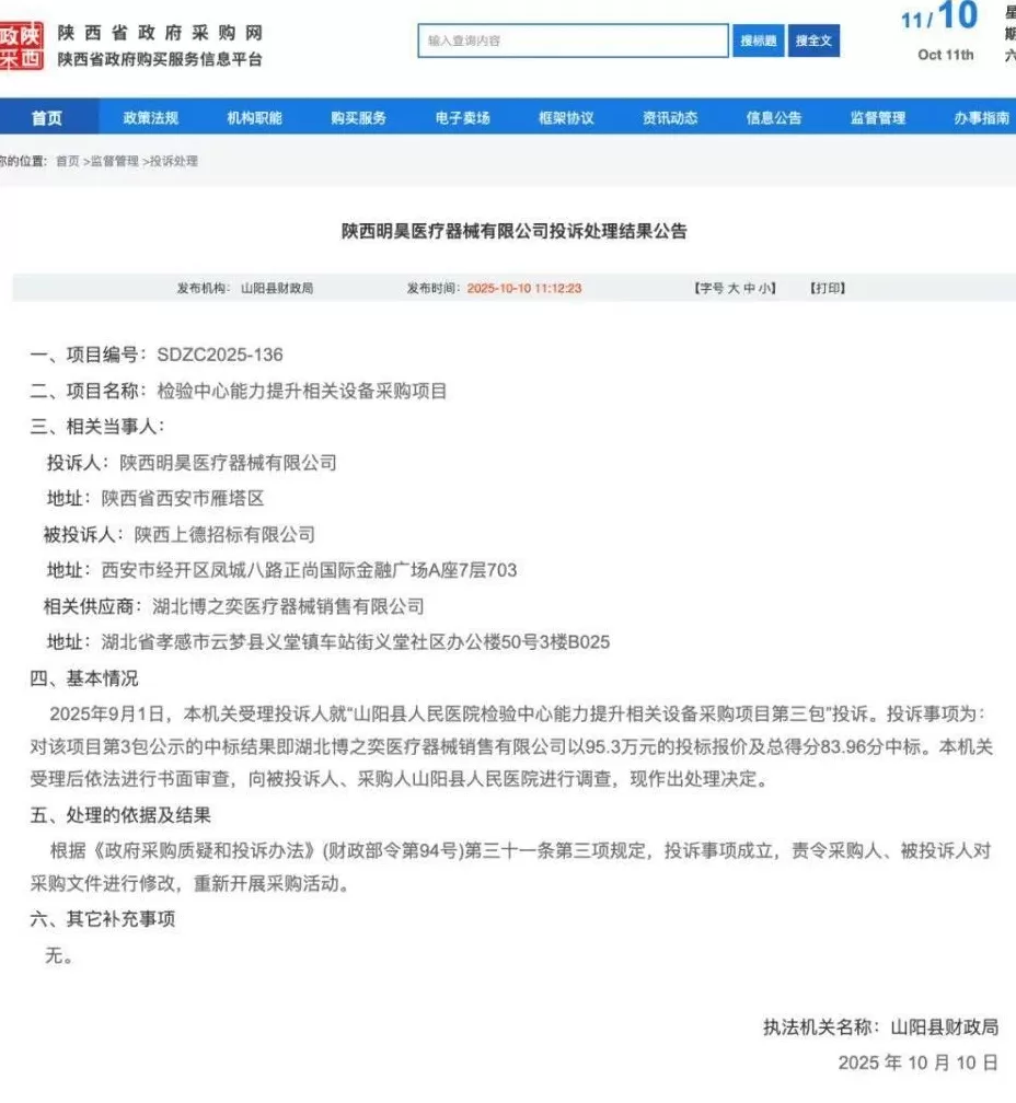陕西山阳县人民医院一采购中标结果遭投诉，财政局：投诉成立，责令重新采购-第1张图片-