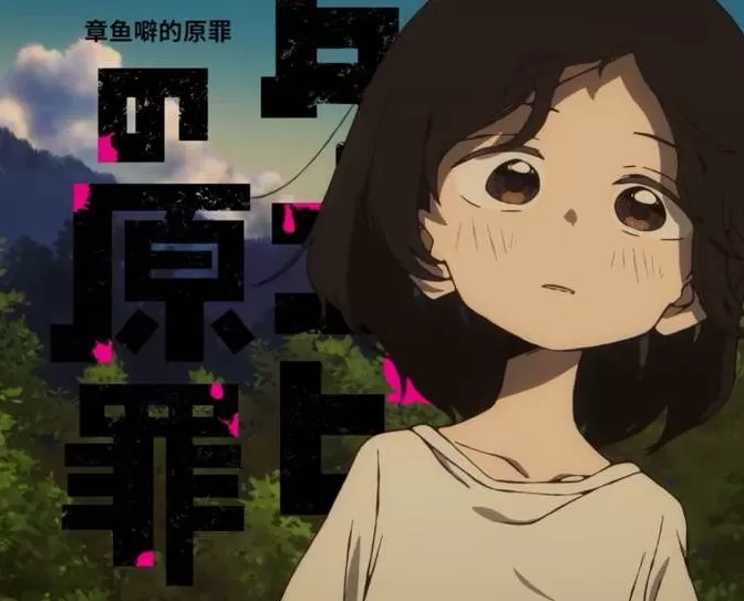 《章鱼噼的原罪》：“原罪”与“说话”背后的神义论寓言-第10张图片-