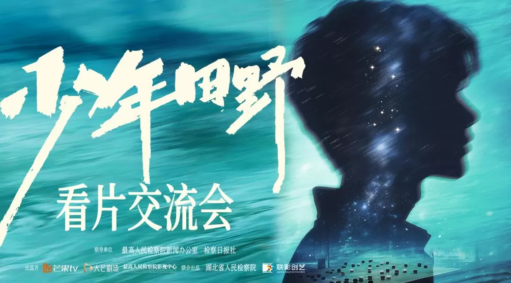 未成年人检察题材悬疑微短剧《少年田野》在京举行看片交流会-第1张图片-