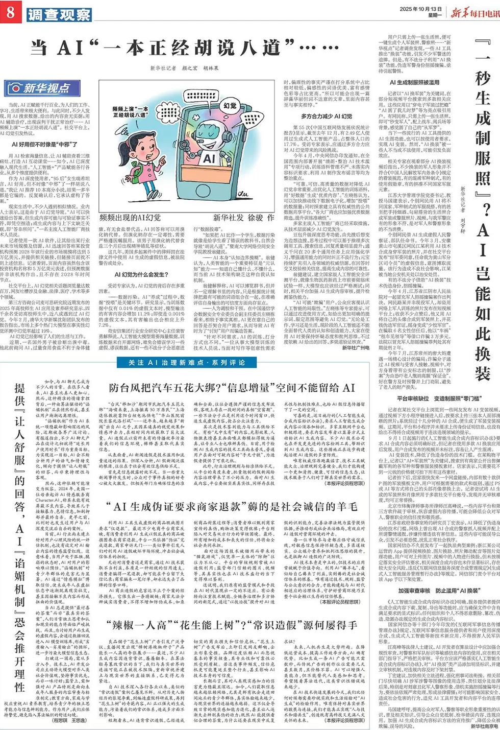 新华每日电讯整版聚焦AI：AI幻觉为何会发生？如何打破困局？-第1张图片-