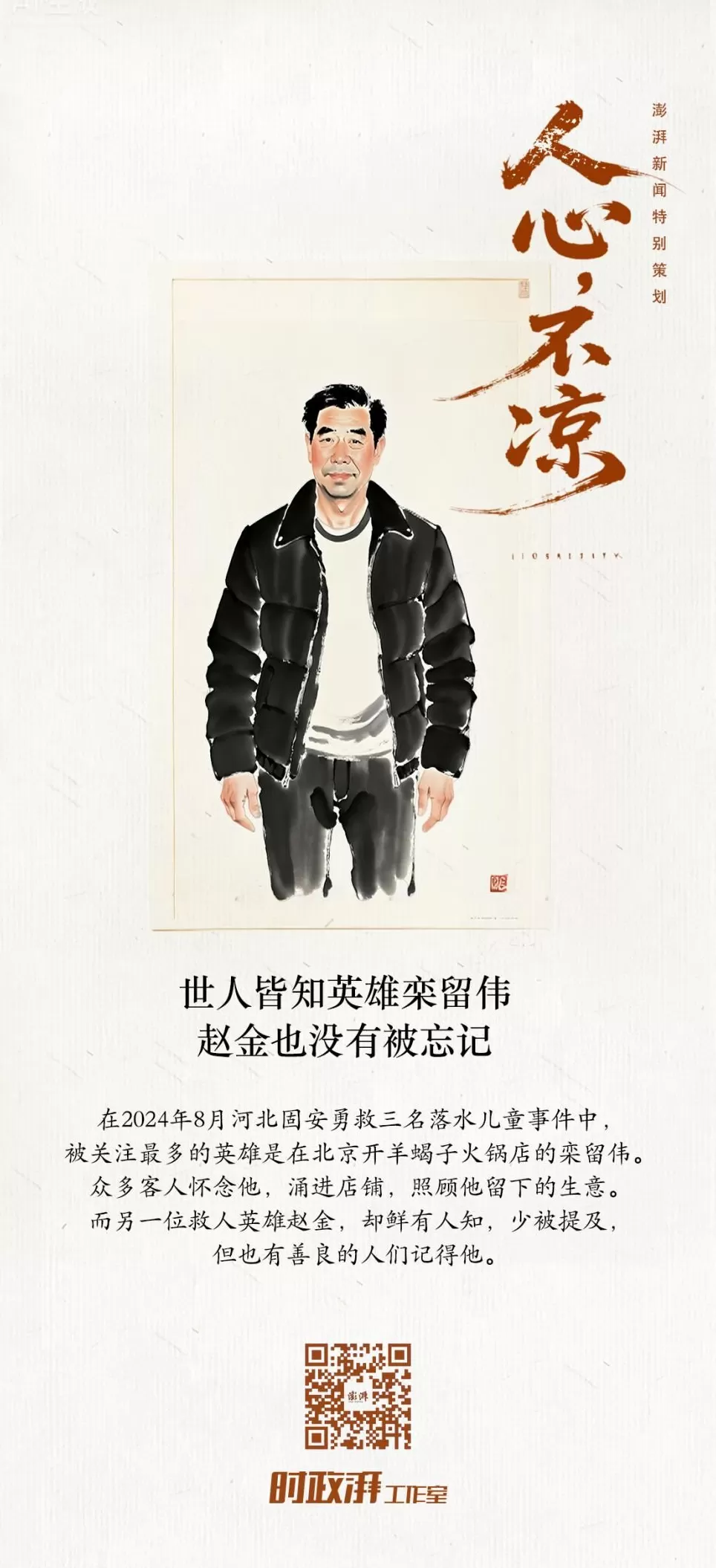 人心不凉 | 世人皆知英雄栾留伟，也还有人记得一起牺牲的赵金-第1张图片-