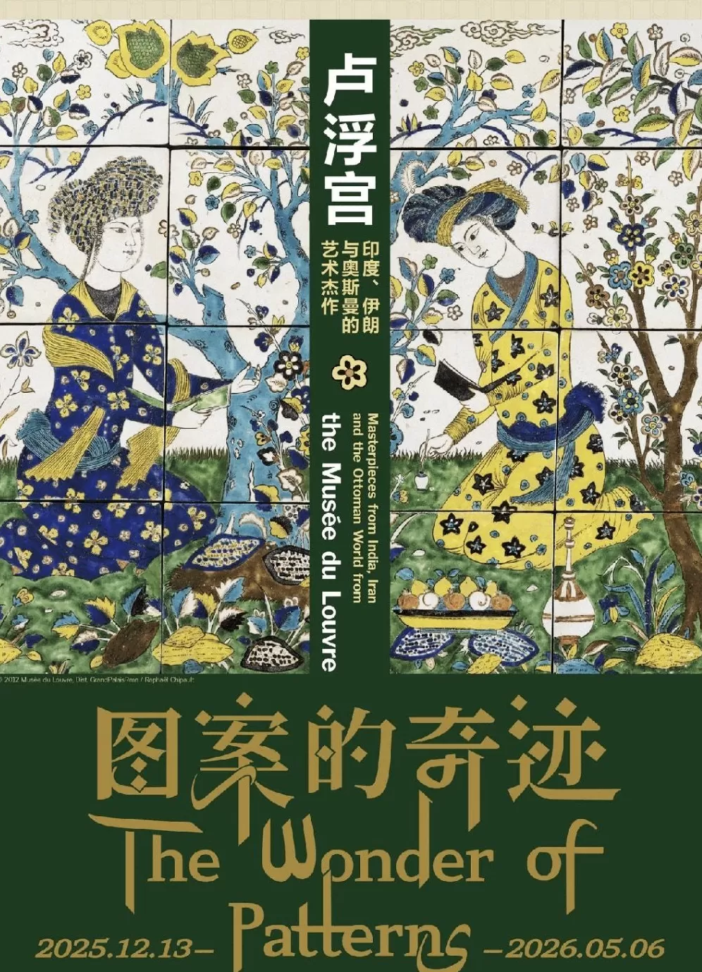 卢浮宫上海首展12月开启，“图案的奇迹”呈现印度伊朗艺术-第1张图片-
