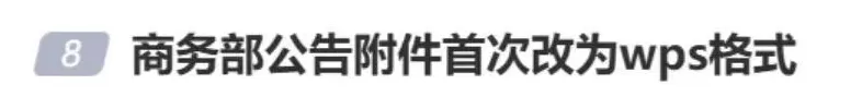 商务部公文采用WPS格式引爆市场！金山软件一度暴涨18%-第4张图片-