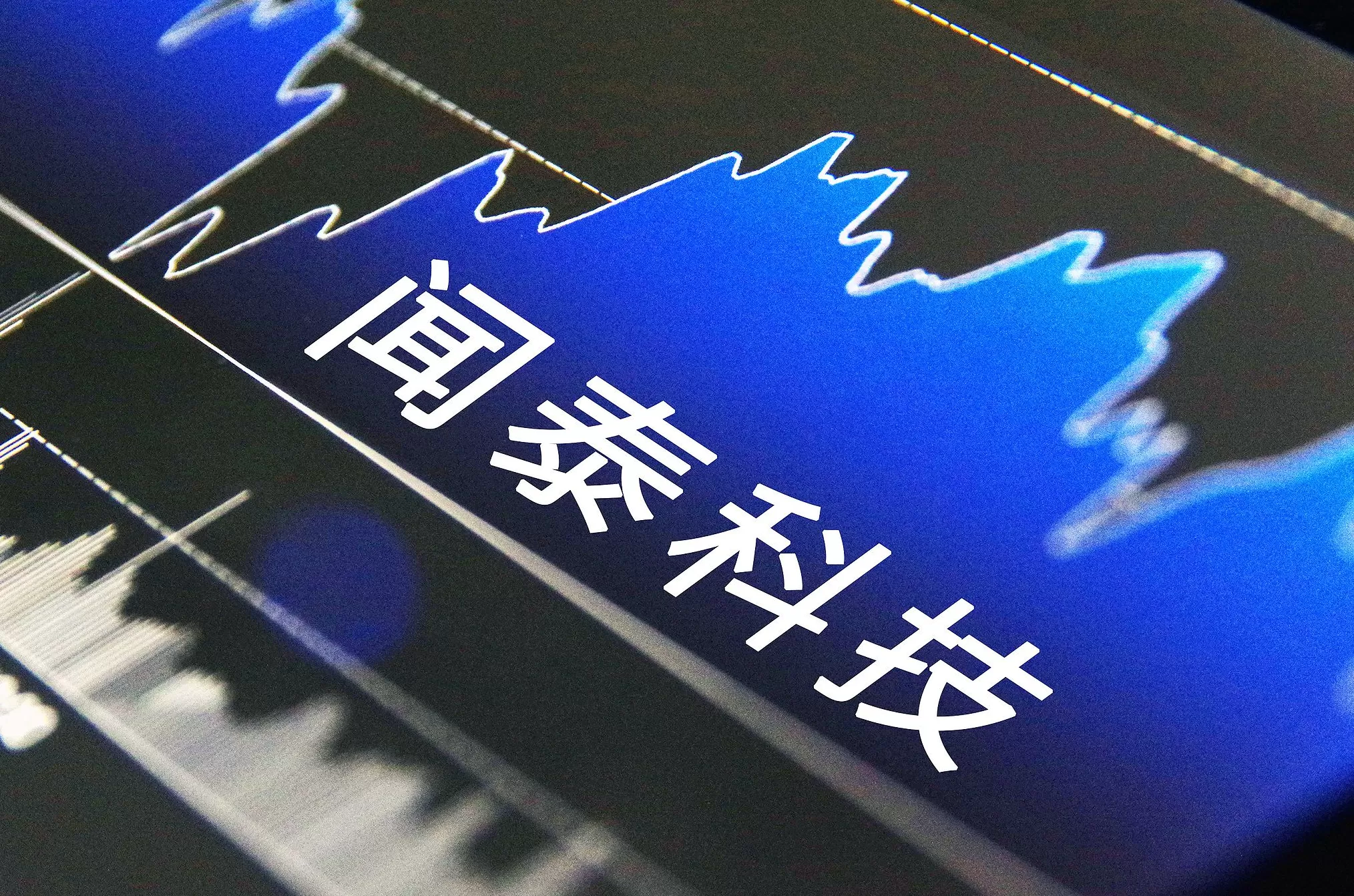 复牌首日开盘跌停，闻泰科技强烈抗议荷兰冻结安世半导体全球运营-第1张图片-