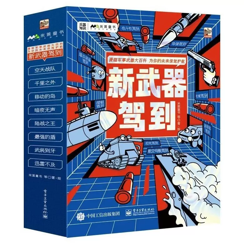 童书湃｜如果你是“小军事迷”，可以看看这些书-第1张图片-