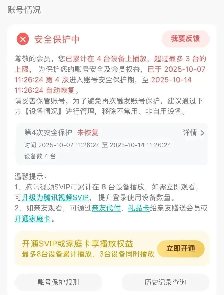 “我的账号为何被封？”视频VIP登4台设备被封，消耗天数不还-第1张图片-
