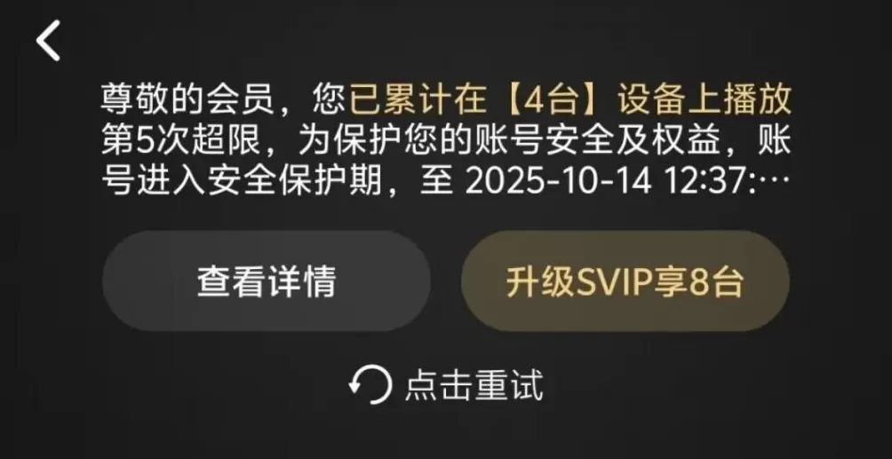 “我的账号为何被封？”视频VIP登4台设备被封，消耗天数不还-第3张图片-