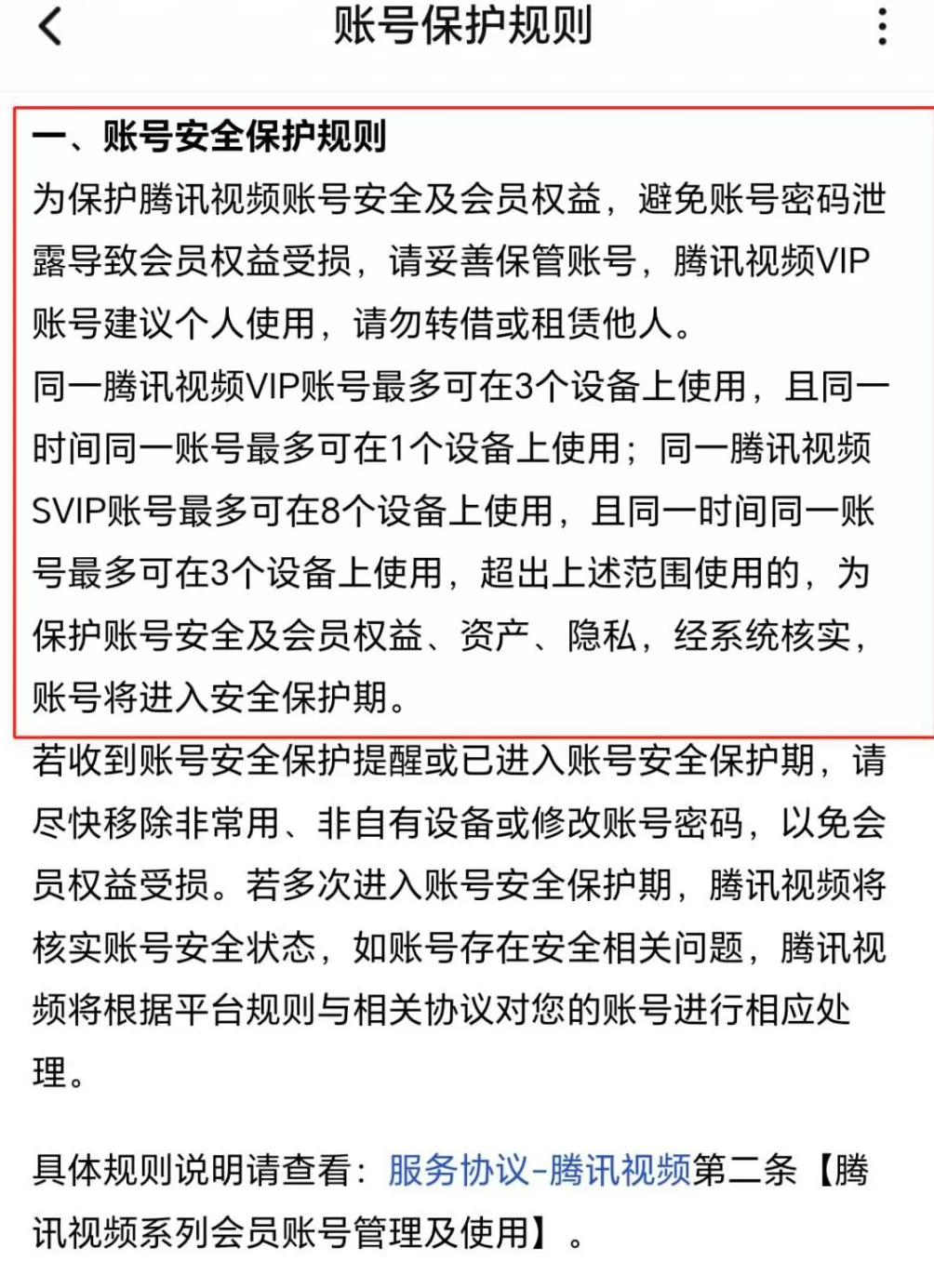 “我的账号为何被封？”视频VIP登4台设备被封，消耗天数不还-第2张图片-