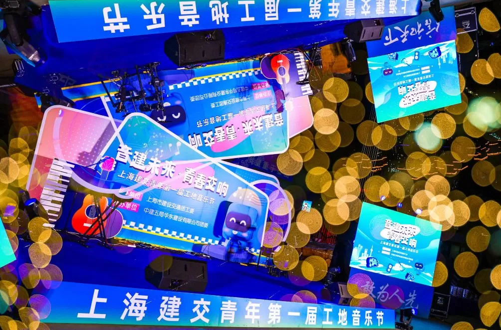 工地“明星”C位开唱：上海建交青年首届工地音乐节燃动滨江-第1张图片-