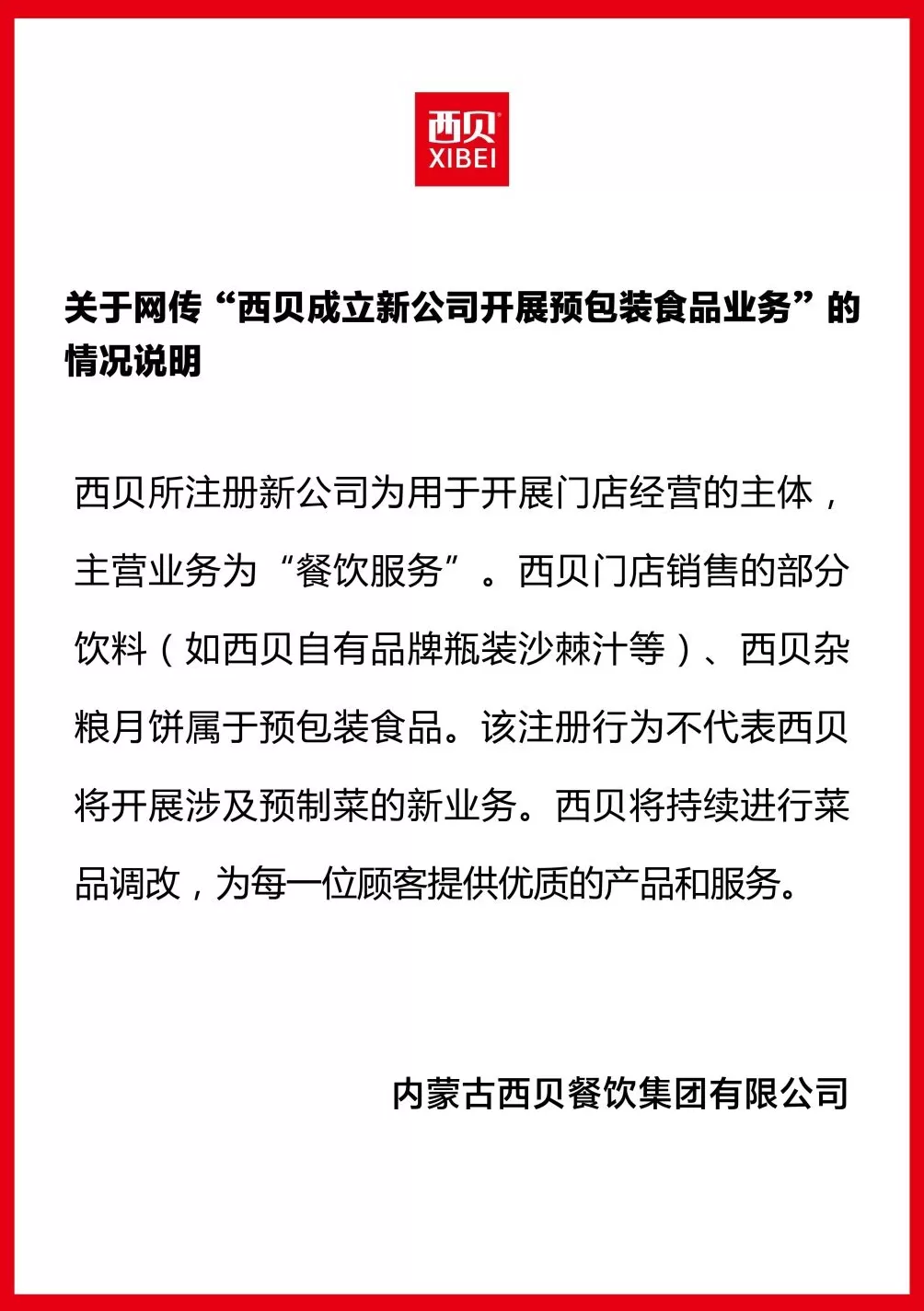 西贝回应“成立新公司卖预包装食品”：不代表公司开展涉及预制菜的新业务-第1张图片-